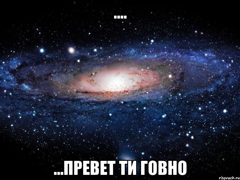 .... ...превет ти говно, Мем Вселенная