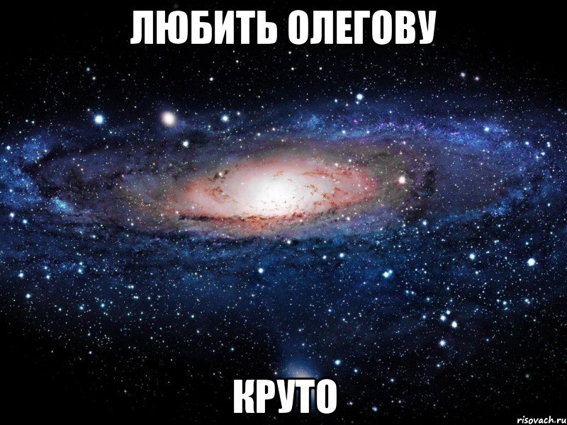 любить олегову круто, Мем Вселенная