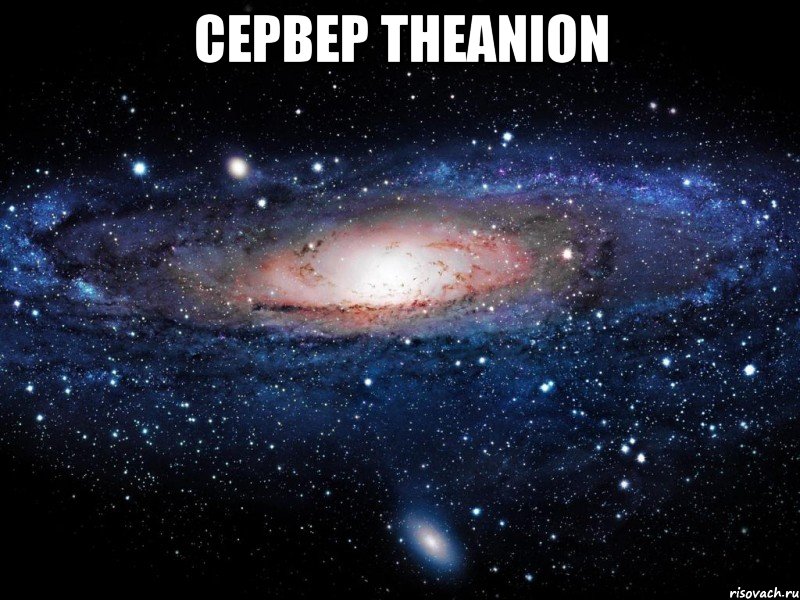 cервер theanion , Мем Вселенная