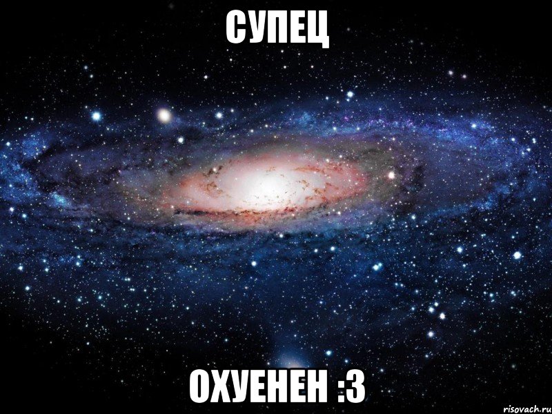 супец охуенен :3, Мем Вселенная