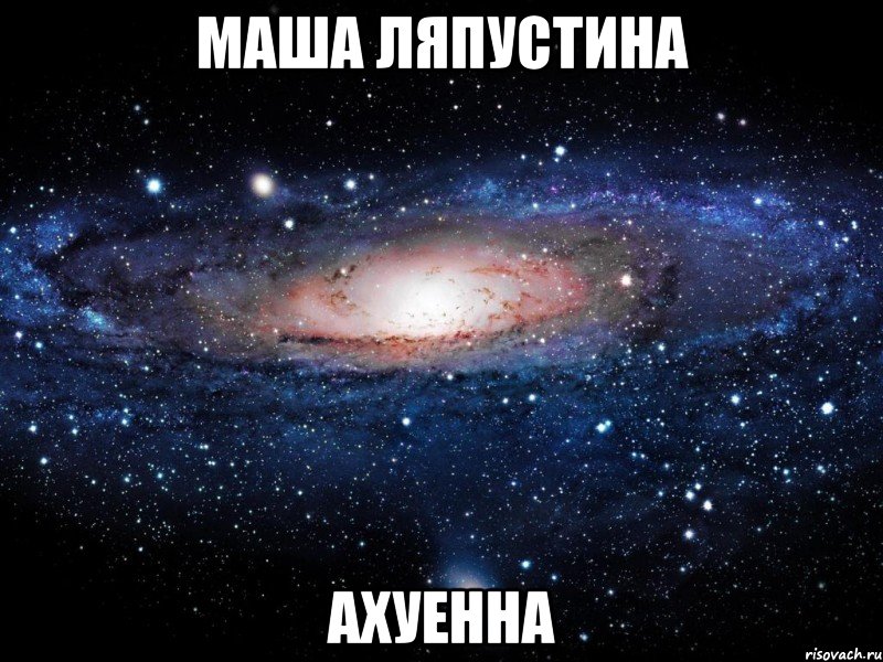 маша ляпустина ахуенна, Мем Вселенная