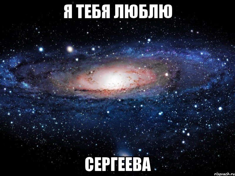 я тебя люблю сергеева, Мем Вселенная