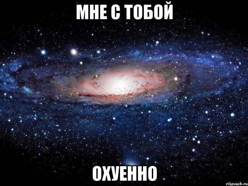 мне с тобой охуенно, Мем Вселенная