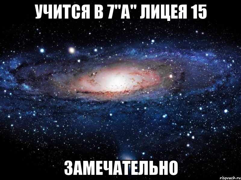 учится в 7"а" лицея 15 замечательно, Мем Вселенная