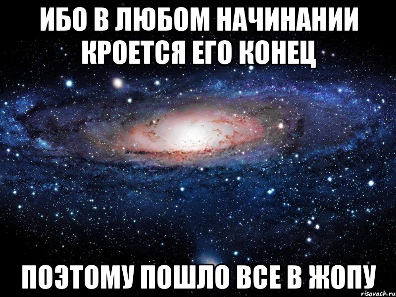 ибо в любом начинании кроется его конец поэтому пошло все в жопу, Мем Вселенная