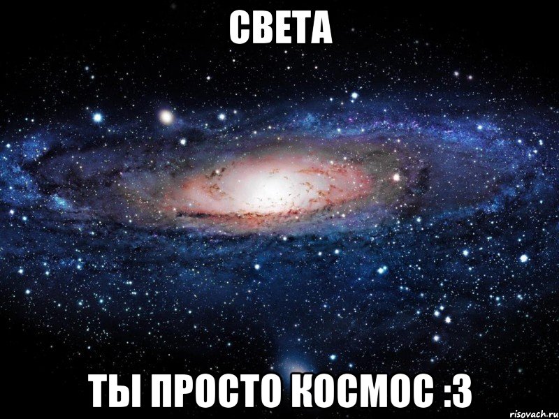 света ты просто космос :3, Мем Вселенная