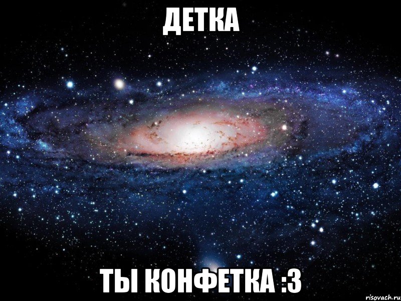 детка ты конфетка :3, Мем Вселенная