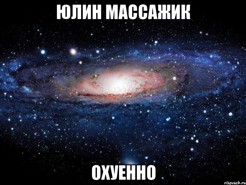 юлин массажик охуенно, Мем Вселенная