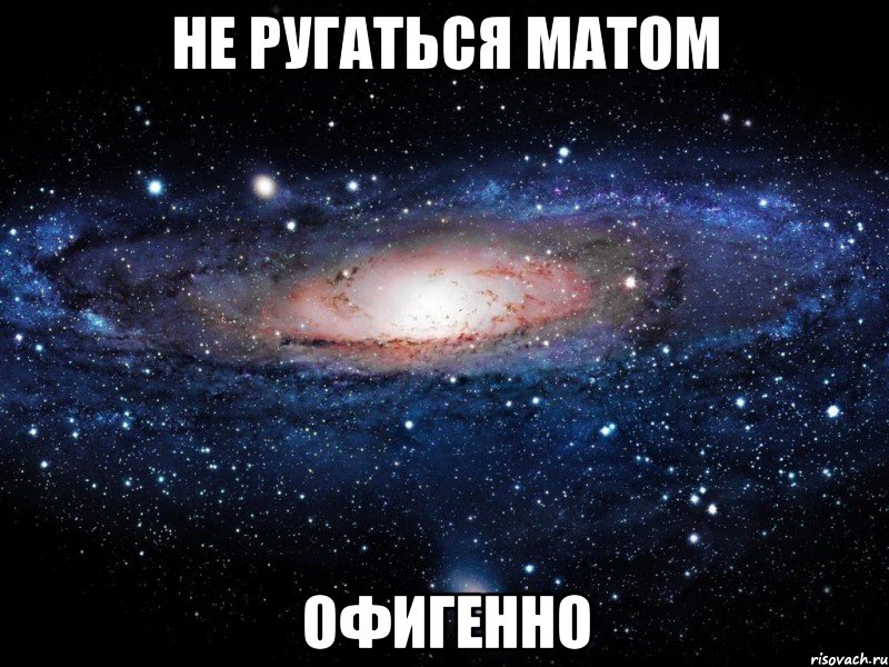 не ругаться матом офигенно, Мем Вселенная