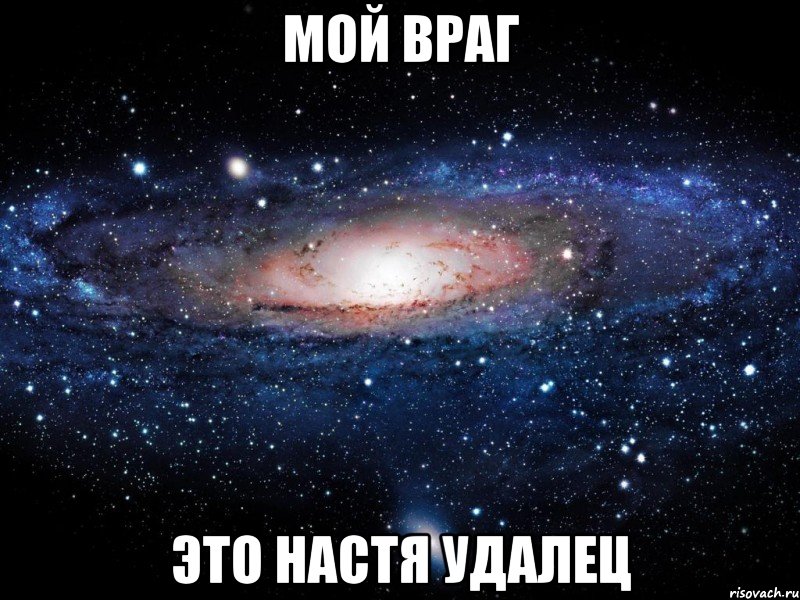 мой враг это настя удалец, Мем Вселенная