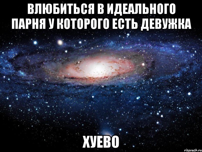 влюбиться в идеального парня у которого есть девужка хуево, Мем Вселенная