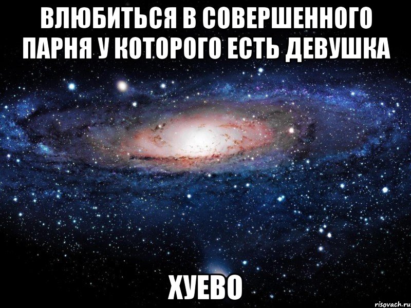 влюбиться в совершенного парня у которого есть девушка хуево, Мем Вселенная