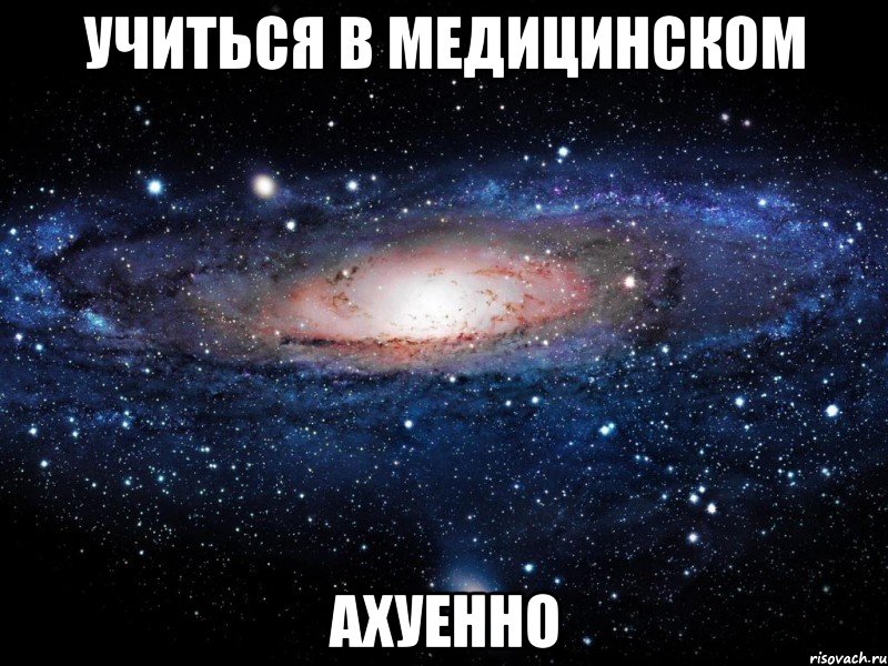 учиться в медицинском ахуенно, Мем Вселенная