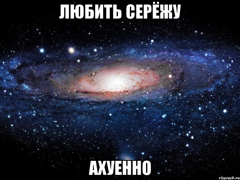 любить серёжу ахуенно, Мем Вселенная