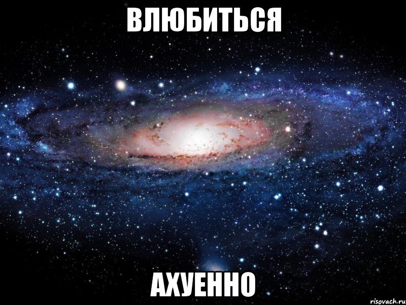 влюбиться ахуенно, Мем Вселенная