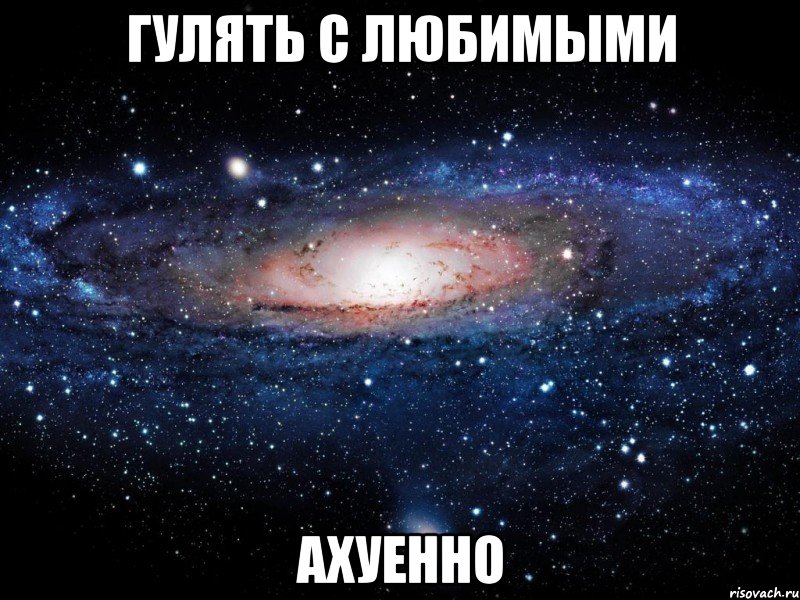 гулять с любимыми ахуенно, Мем Вселенная