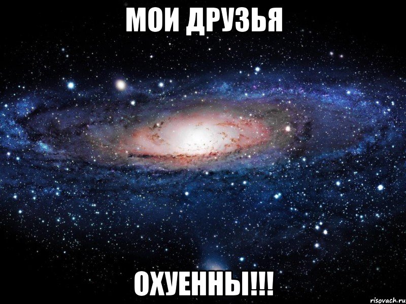 мои друзья охуенны!!!, Мем Вселенная