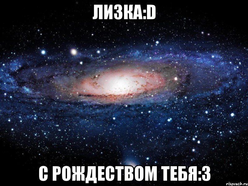 лизка:d с рождеством тебя:з, Мем Вселенная