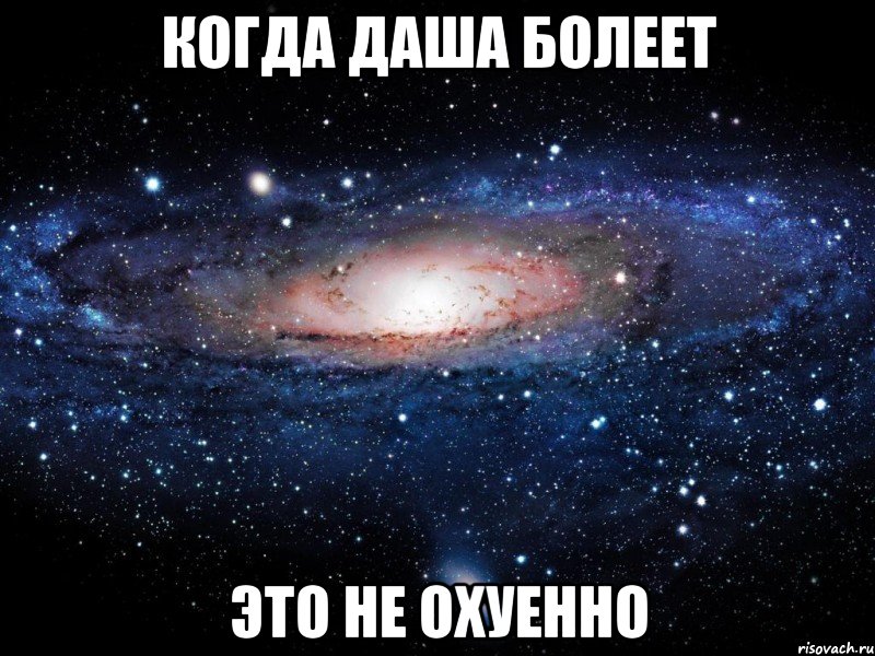 когда даша болеет это не охуенно, Мем Вселенная