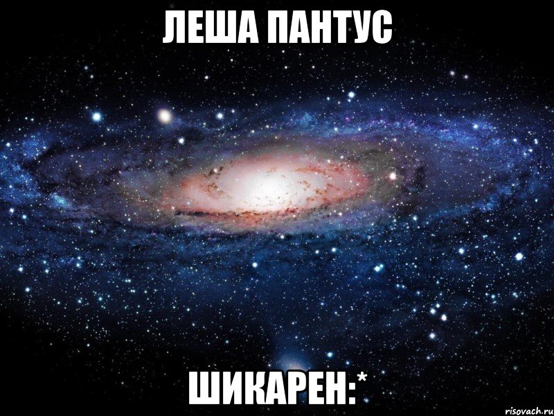 леша пантус шикарен:*, Мем Вселенная