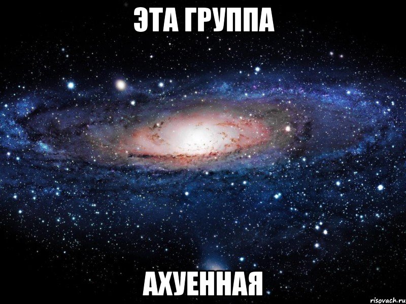 эта группа ахуенная, Мем Вселенная