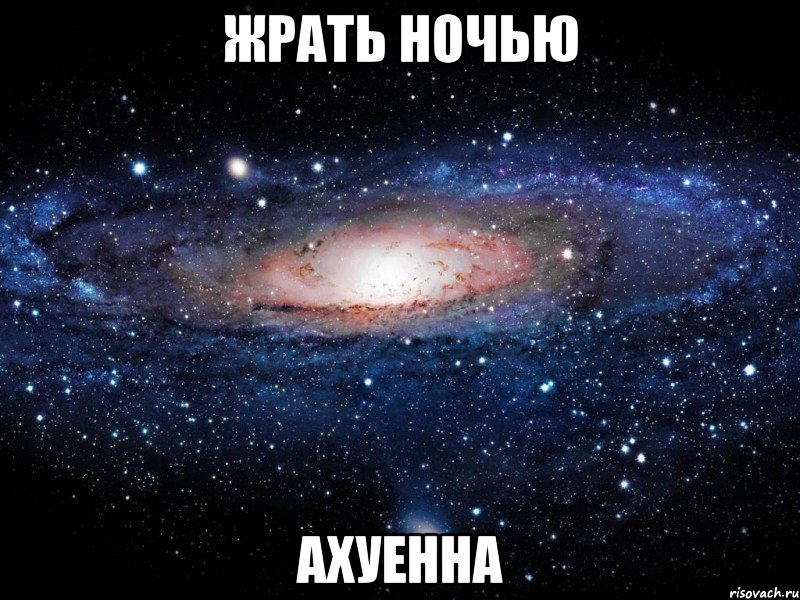 жрать ночью ахуенна, Мем Вселенная