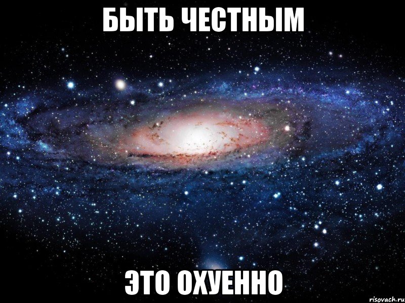 быть честным это охуенно, Мем Вселенная