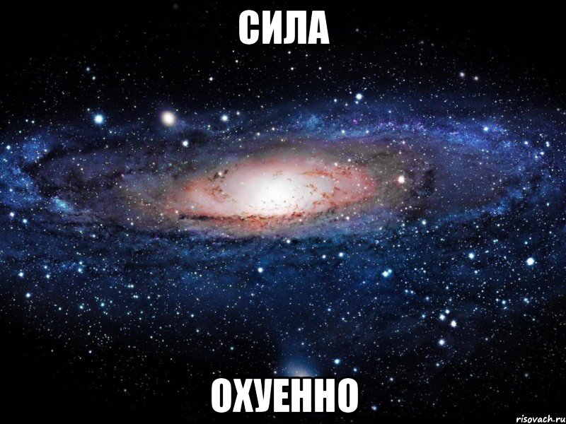 сила охуенно, Мем Вселенная