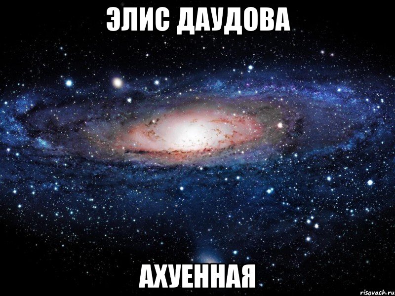 элис даудова ахуенная, Мем Вселенная