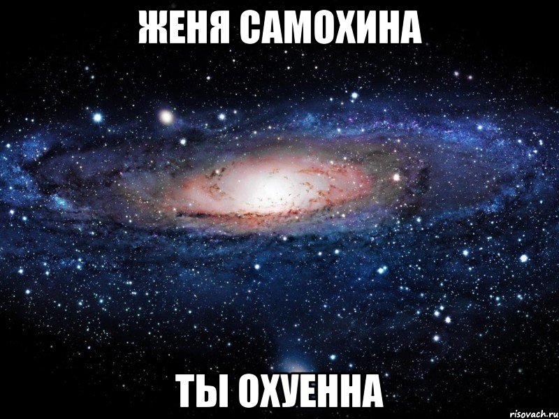 женя самохина ты охуенна, Мем Вселенная