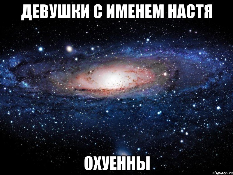 девушки с именем настя охуенны