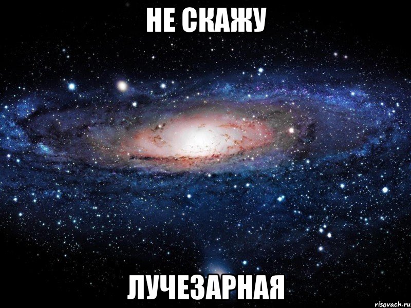 не скажу лучезарная, Мем Вселенная