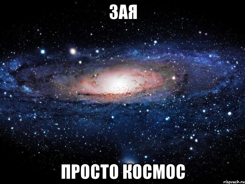 зая просто космос, Мем Вселенная