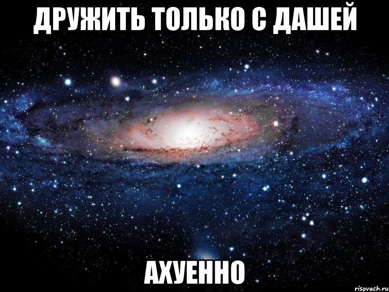 дружить только с дашей ахуенно, Мем Вселенная