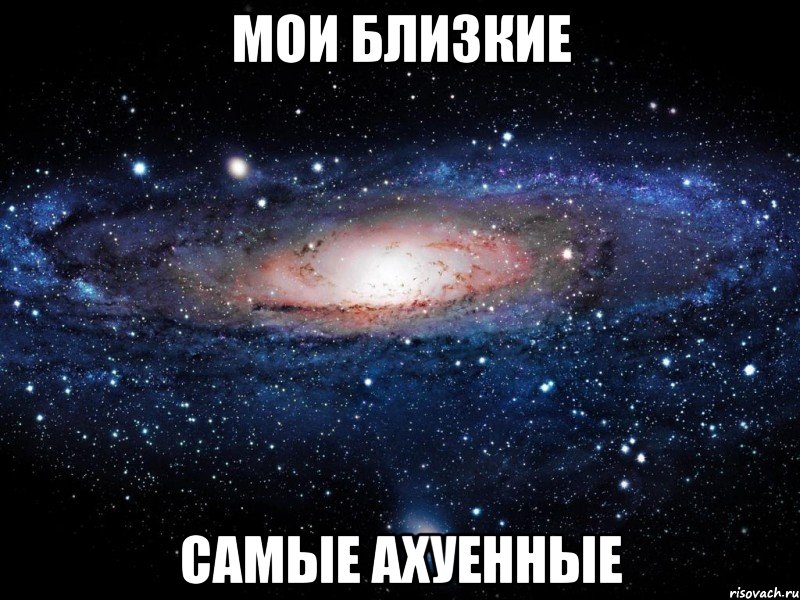 мои близкие самые ахуенные, Мем Вселенная