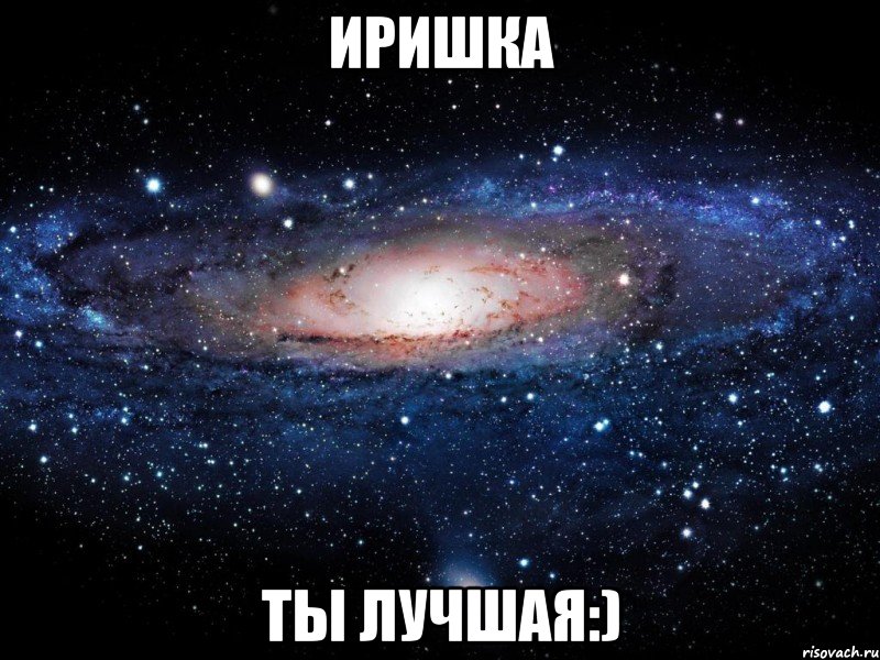 иришка ты лучшая:), Мем Вселенная