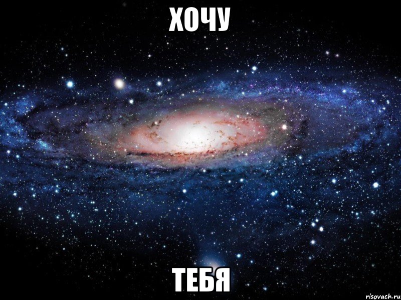 хочу тебя, Мем Вселенная