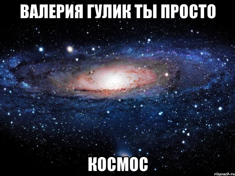 валерия гулик ты просто космос, Мем Вселенная