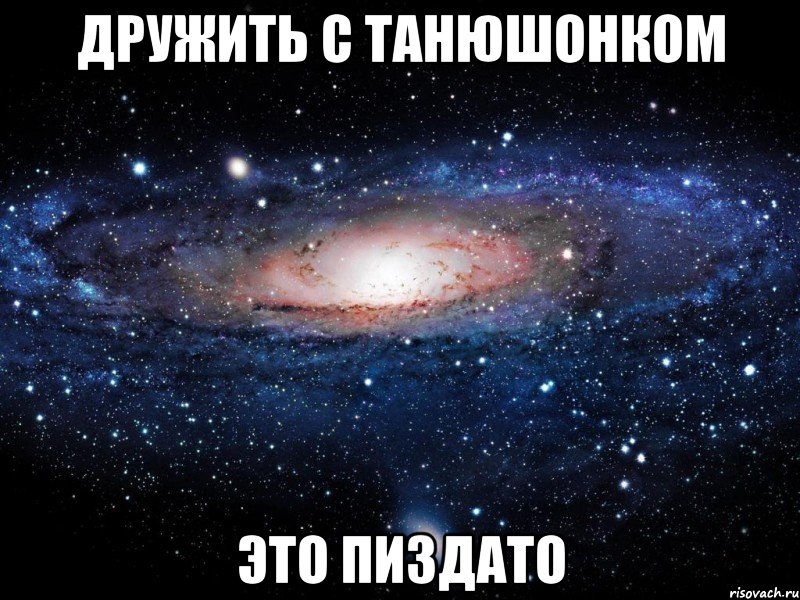 дружить с танюшонком это пиздато, Мем Вселенная