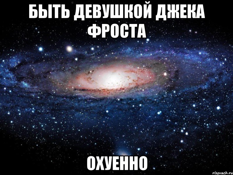 быть девушкой джека фроста охуенно, Мем Вселенная