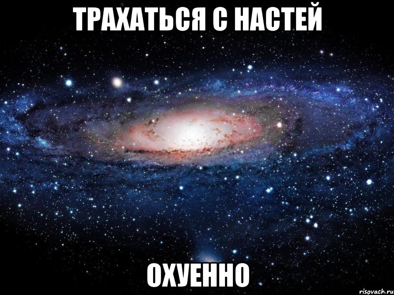 трахаться с настей охуенно, Мем Вселенная