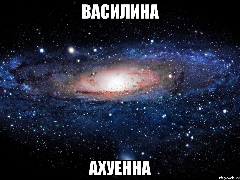 василина ахуенна, Мем Вселенная