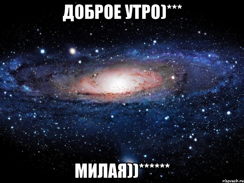 доброе утро)*** милая))******, Мем Вселенная