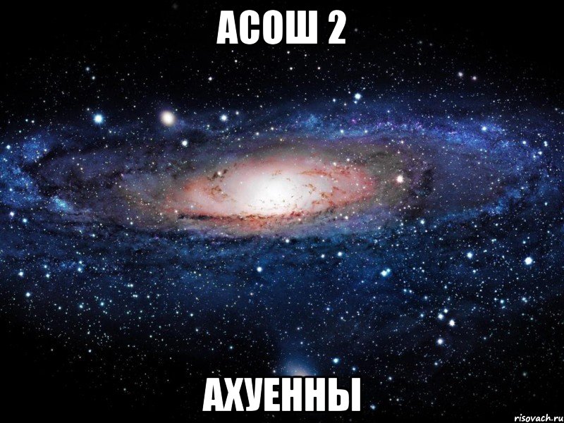 асош 2 ахуенны, Мем Вселенная