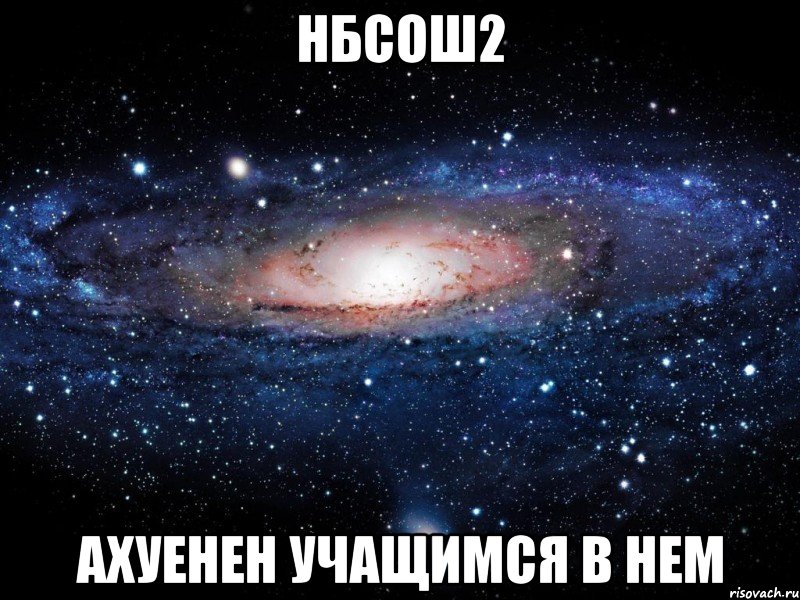 нбсош2 ахуенен учащимся в нем, Мем Вселенная