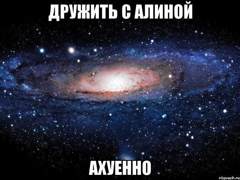 дружить с алиной ахуенно, Мем Вселенная