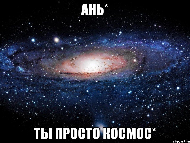 ань* ты просто космос*, Мем Вселенная