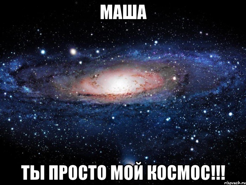 маша ты просто мой космос!!!, Мем Вселенная