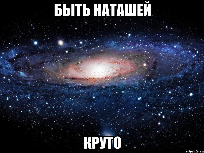 быть наташей круто, Мем Вселенная