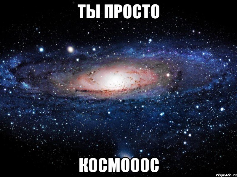 ты просто космооос, Мем Вселенная